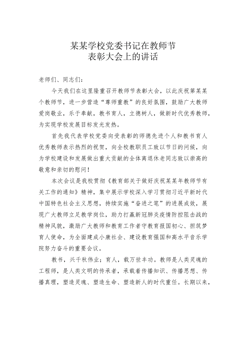 某学校党委书记在教师节表彰大会上的讲话.docx_第1页