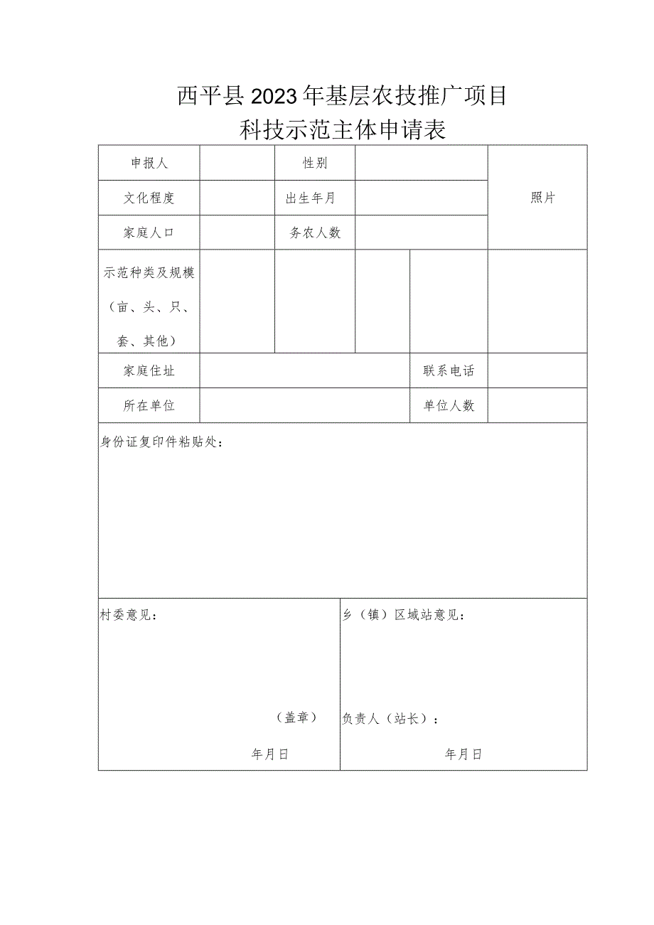 西平县2023年基层农技推广项目科技示范主体申请表.docx_第1页