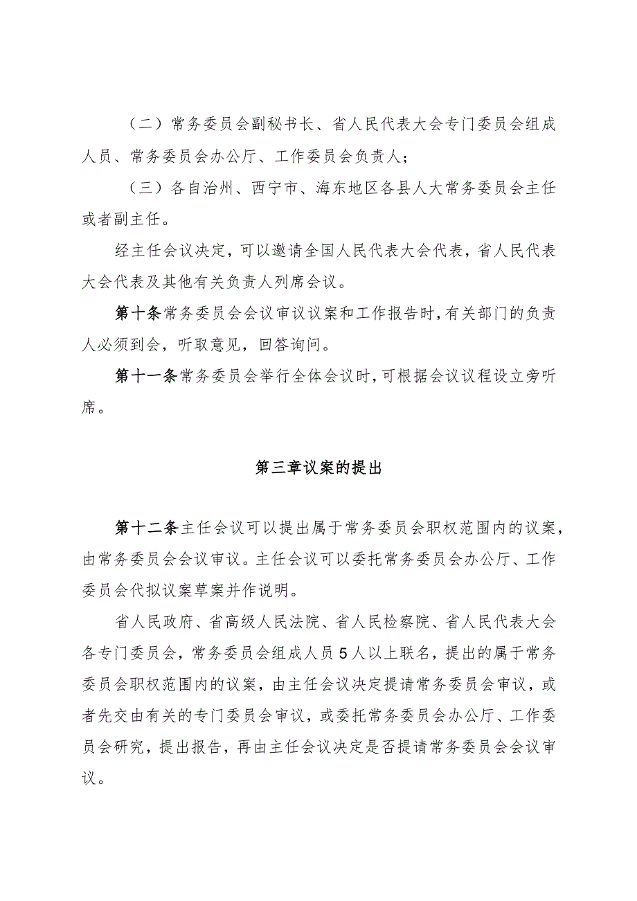 青海省人民代表大会常务委员会议事规则.docx_第3页