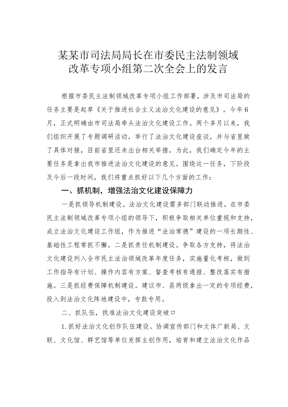 某某市司法局局长在市委民主法制领域改革专项小组第二次全会上的发言.docx_第1页