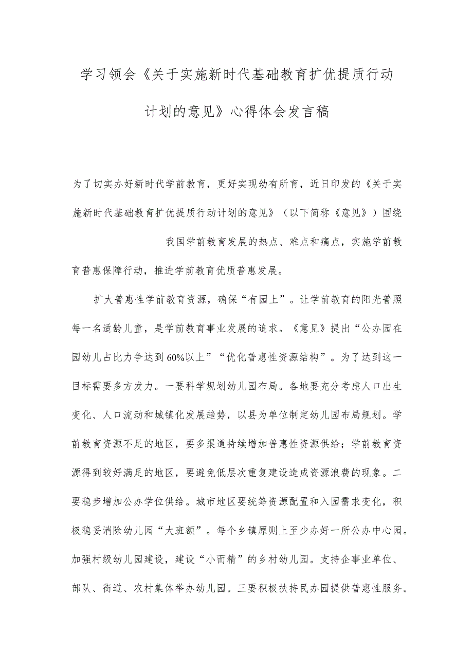 （2篇）学习《关于实施新时代基础教育扩优提质行动计划的意见》心得体会发言稿（新时代基础教育发展的心得体会）.docx_第1页