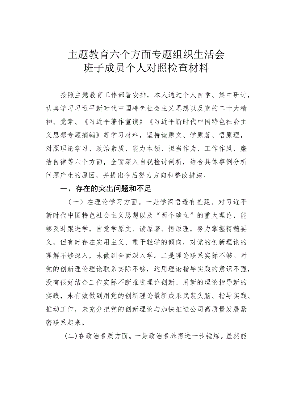 主题教育六个方面专题组织生活会班子成员个人对照检查材料.docx_第1页