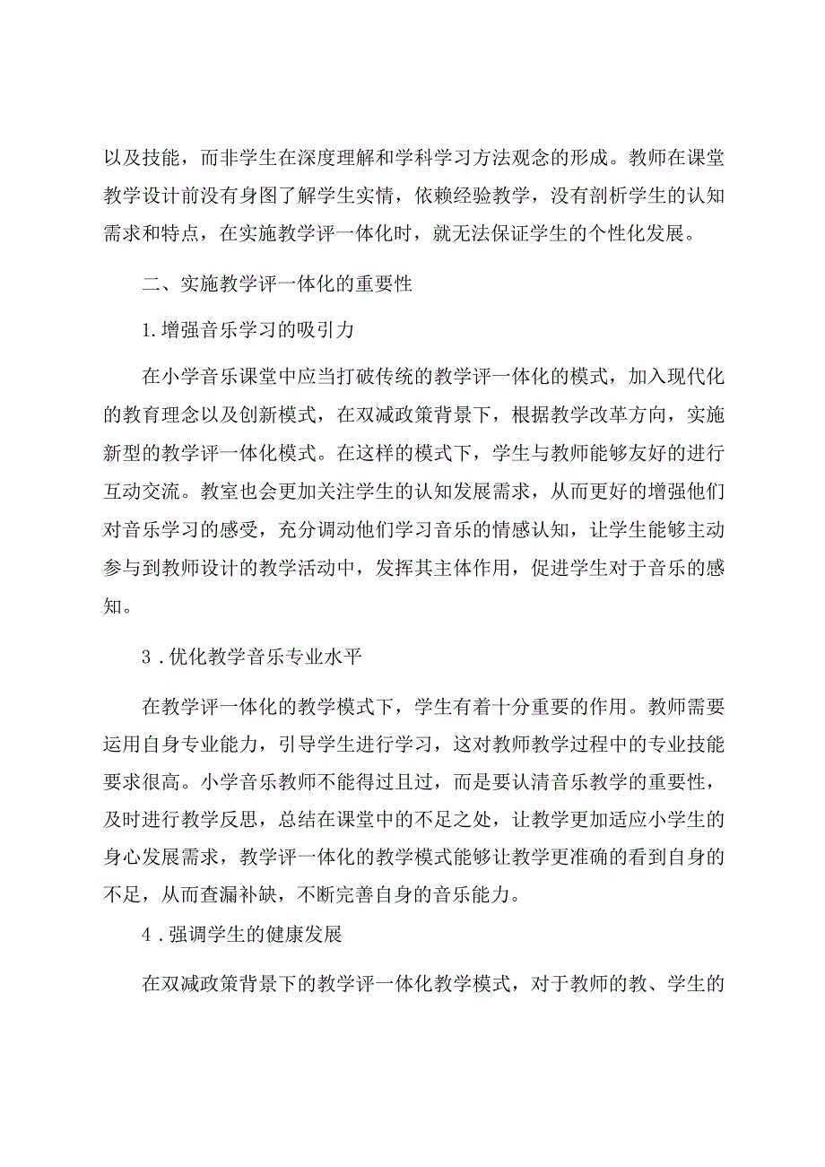 “双减”背景下小学音乐课堂教学评一体化初探 （论文）.docx_第3页