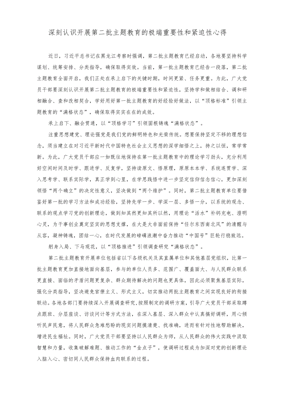 （2篇）主题教育专题组织生活会党员整改承诺书+深刻认识开展第二批主题教育的极端重要性和紧迫性心得.docx_第3页