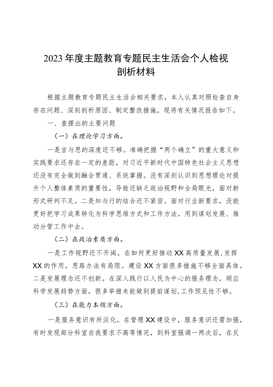 2023年度主题教育专题民主生活会个人检视剖析材料0918.docx_第1页