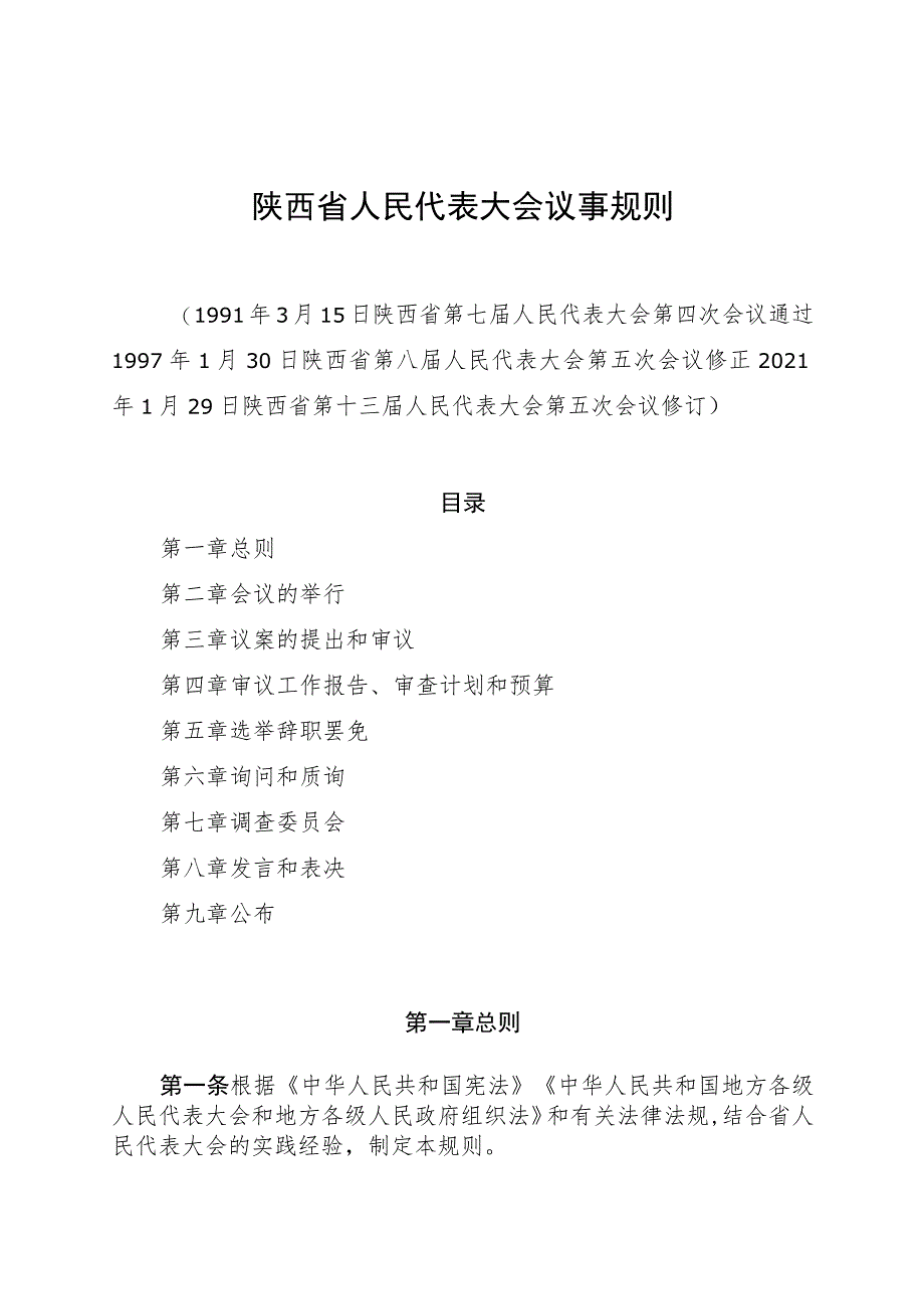 陕西省人民代表大会议事规则.docx_第1页