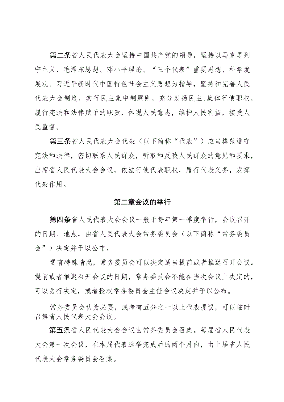 陕西省人民代表大会议事规则.docx_第2页