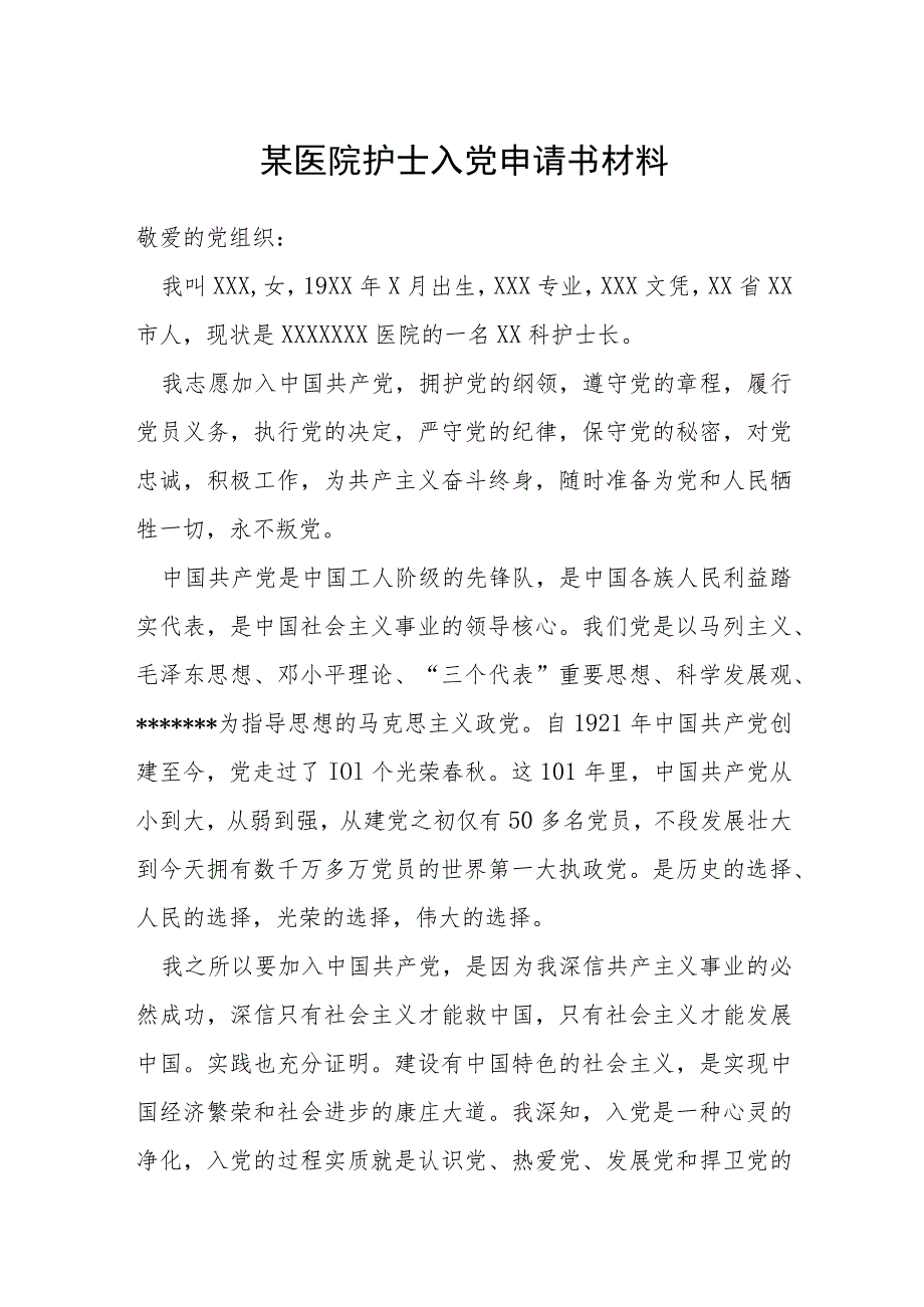 某医院护士入党申请书材料.docx_第1页