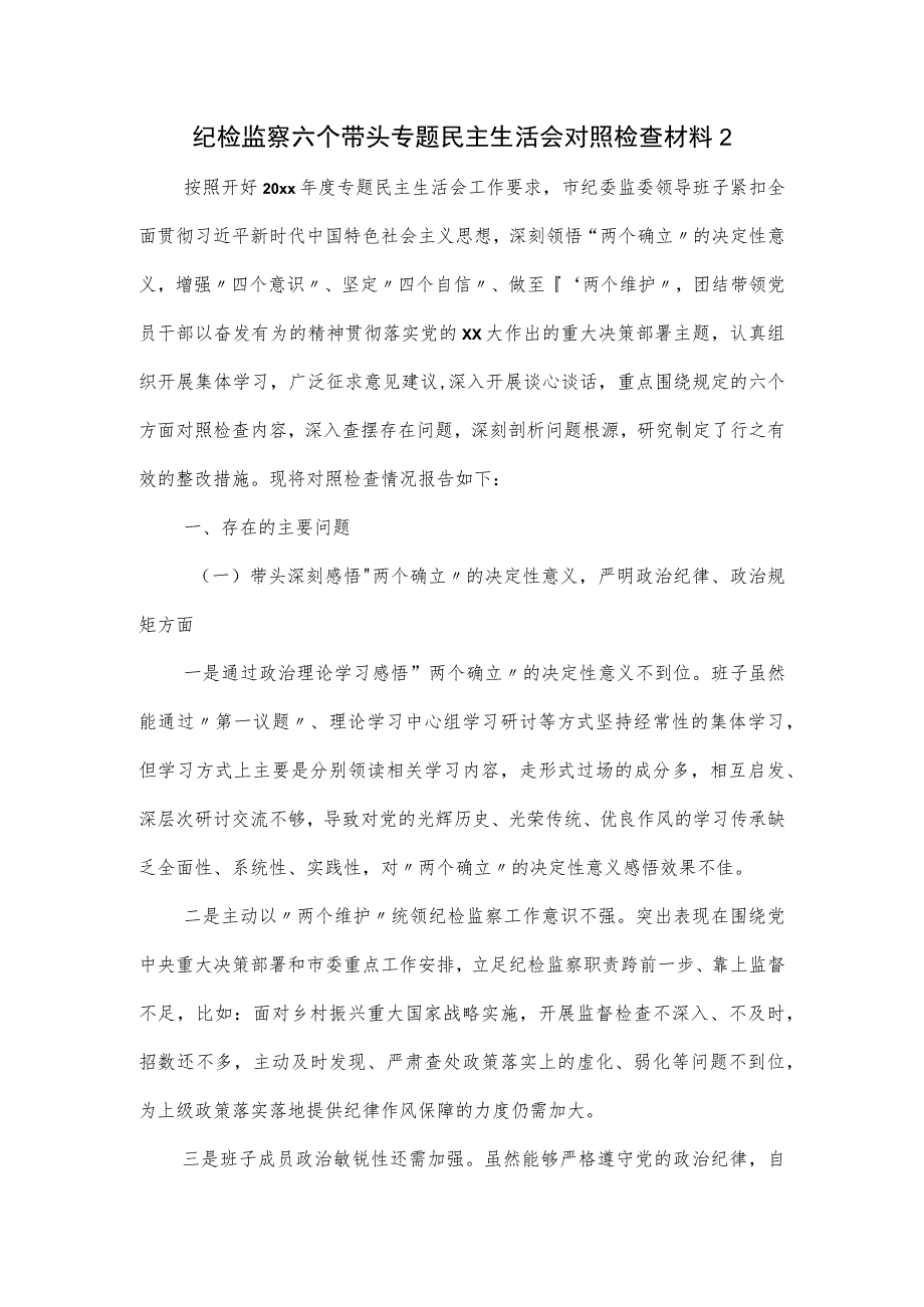 纪检监察六个带头专题民主生活会对照检查材料二.docx_第1页