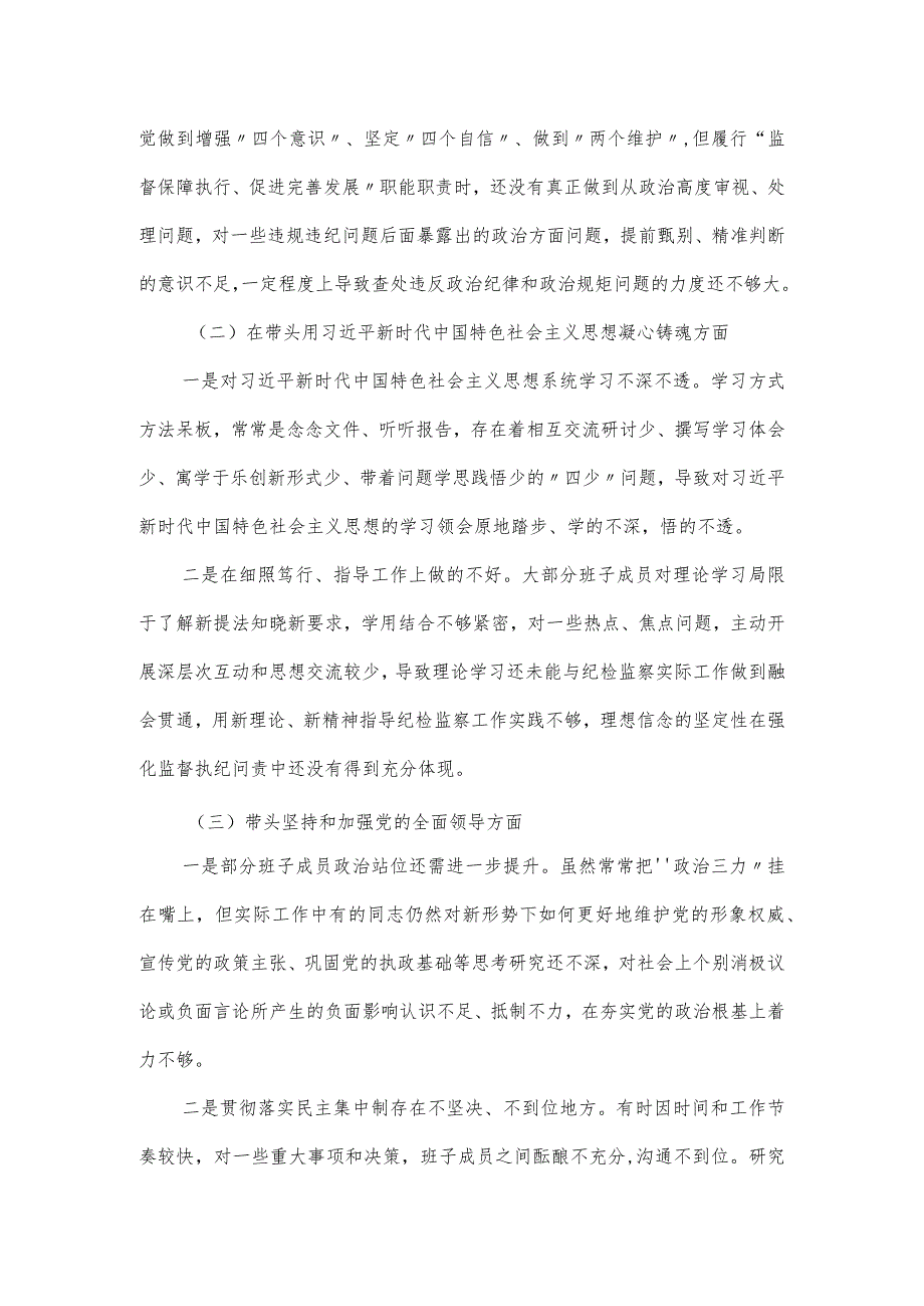 纪检监察六个带头专题民主生活会对照检查材料二.docx_第2页