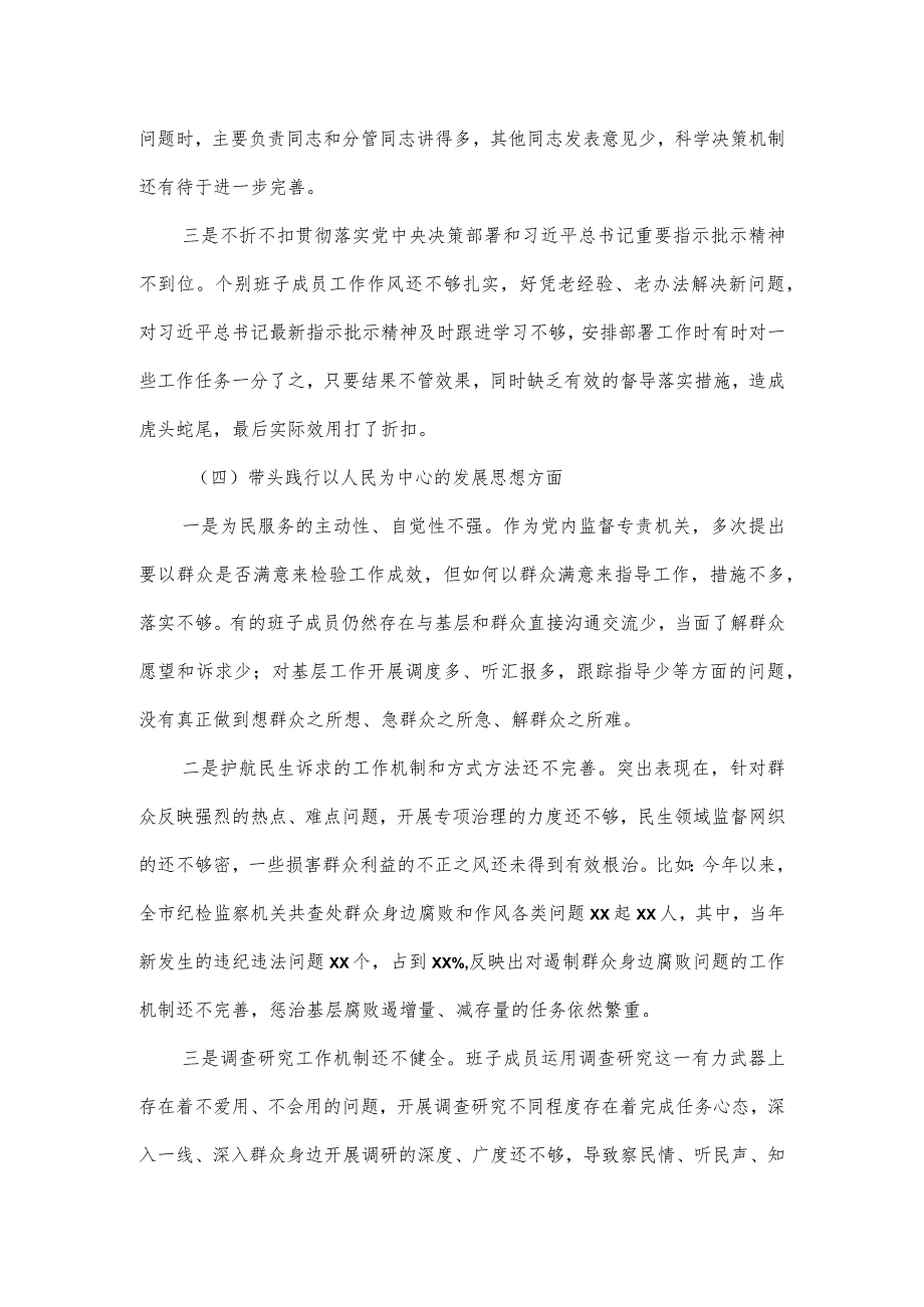 纪检监察六个带头专题民主生活会对照检查材料二.docx_第3页