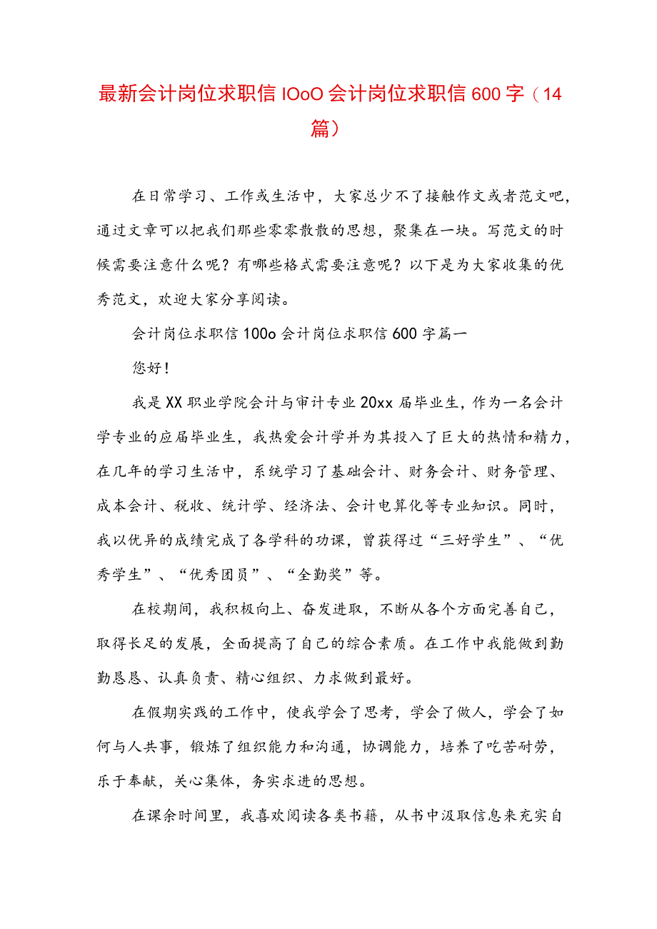 最新会计岗位求职信1000 会计岗位求职信600字(14篇).docx_第1页