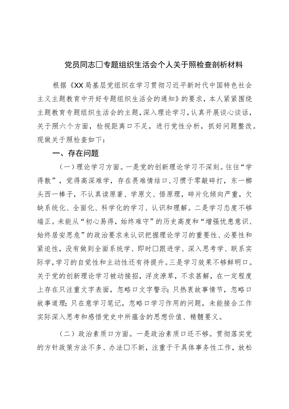 党员干部专题组织生活会个人对照检查剖析材料.docx_第1页