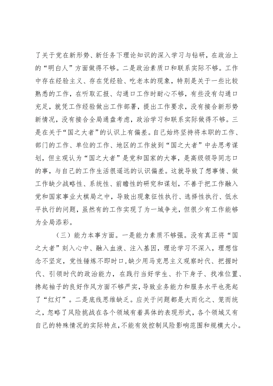 党员干部专题组织生活会个人对照检查剖析材料.docx_第2页