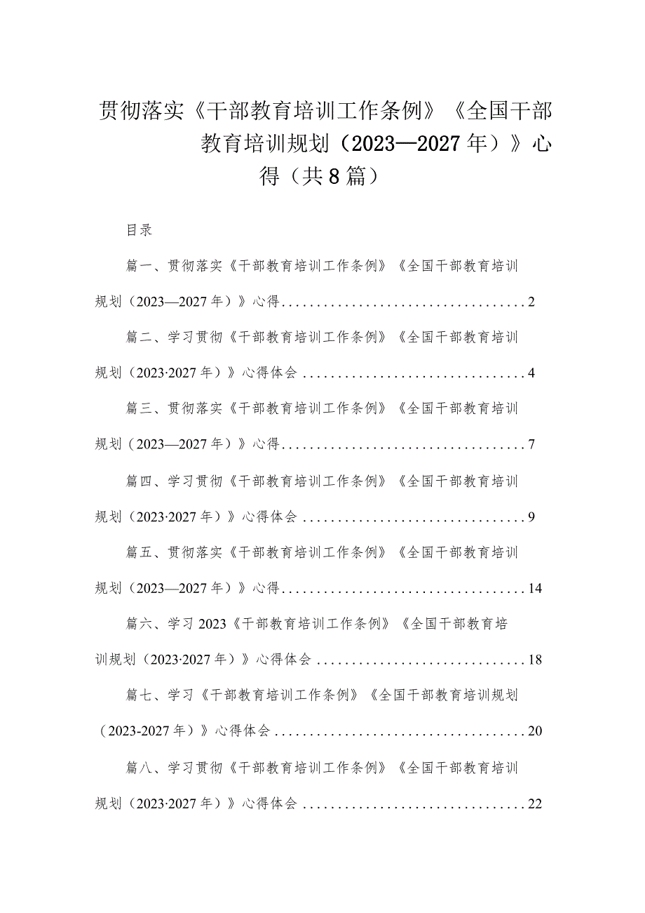 贯彻落实《干部教育培训工作条例》《全国干部教育培训规划（2023—2027年）》心得（共8篇）.docx_第1页