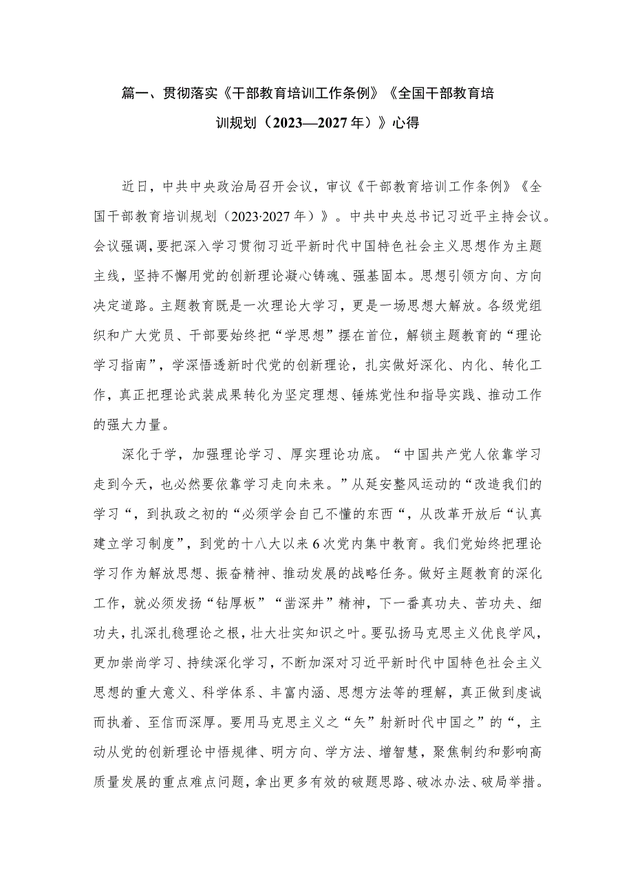 贯彻落实《干部教育培训工作条例》《全国干部教育培训规划（2023—2027年）》心得（共8篇）.docx_第2页