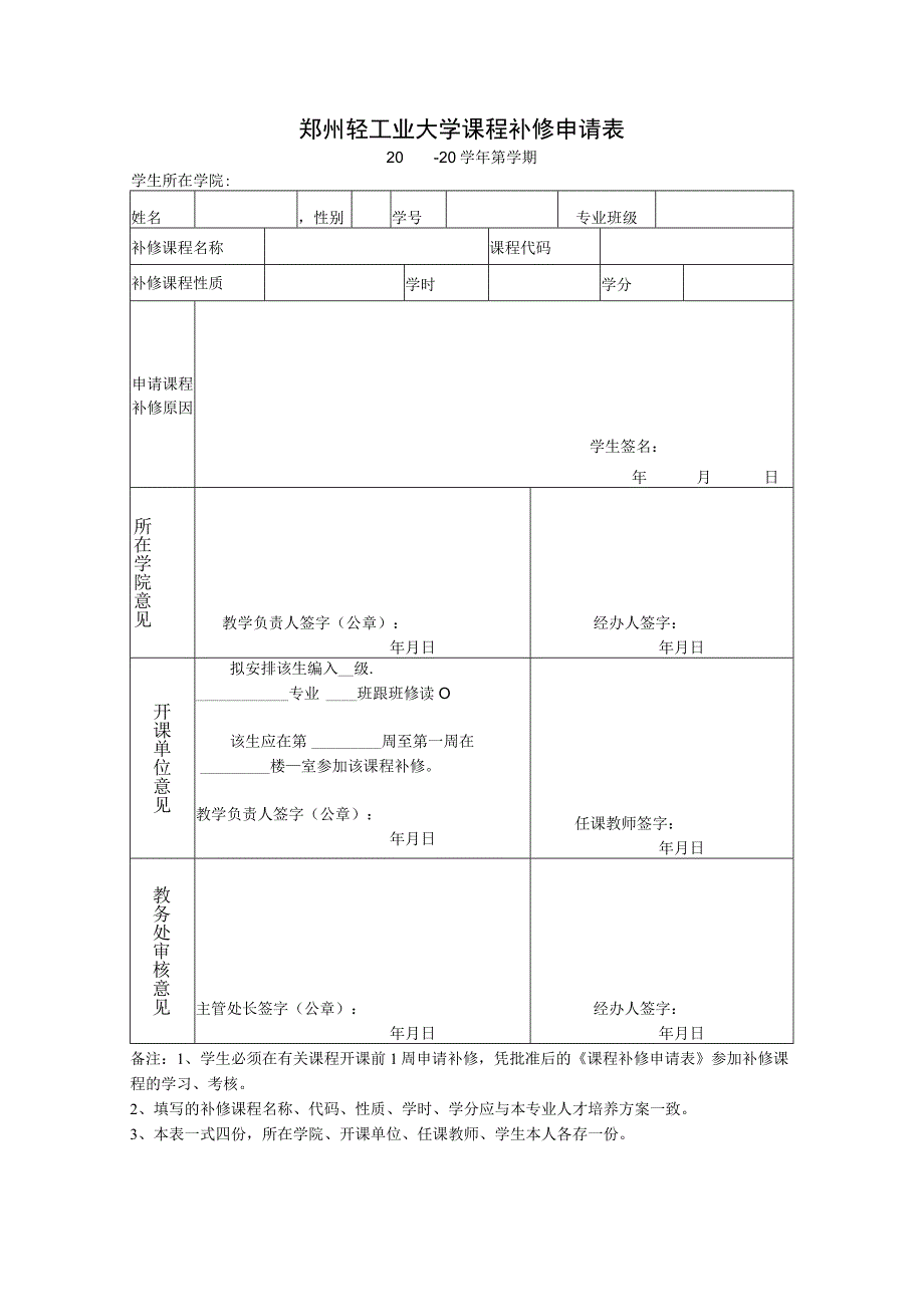 郑州轻工业大学课程补修申请表.docx_第1页