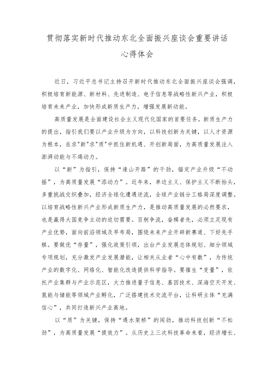 （2篇）贯彻落实新时代推动东北全面振兴座谈会重要讲话心得体会（贯彻主题教育第一批总结暨第二批部署会议重要讲话心得）.docx_第1页