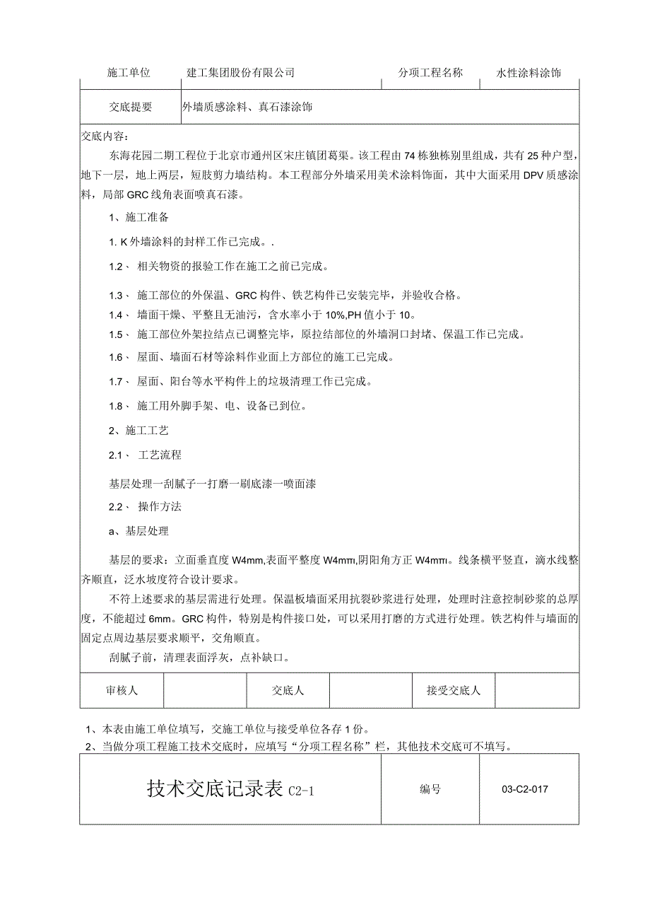 水性涂料涂饰技术交底记录.docx_第1页