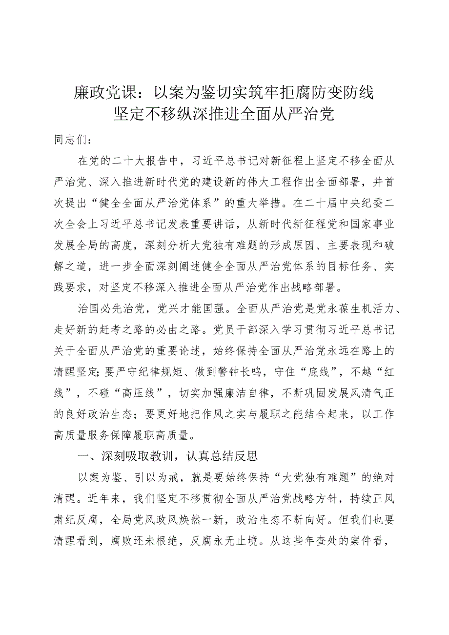 廉政党课讲稿以案为鉴切实筑牢拒腐防变防线坚定不移纵深推进全面从严治党.docx_第1页