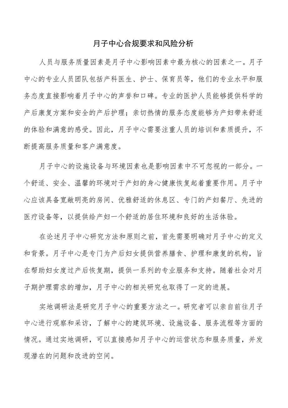 月子中心合规要求和风险分析.docx_第1页