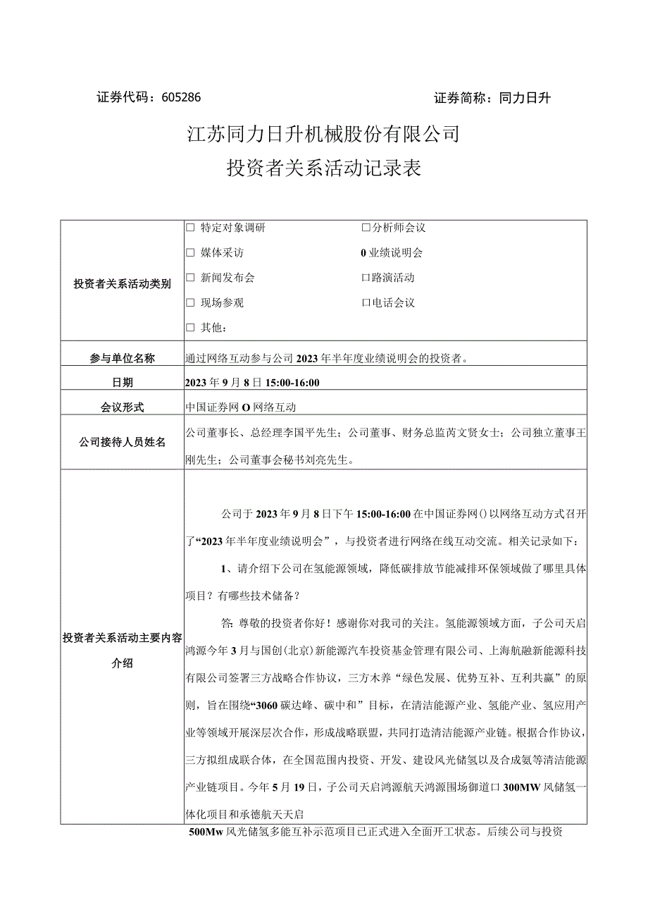 证券代码605286证券简称同力日升江苏同力日升机械股份有限公司投资者关系活动记录表.docx_第1页