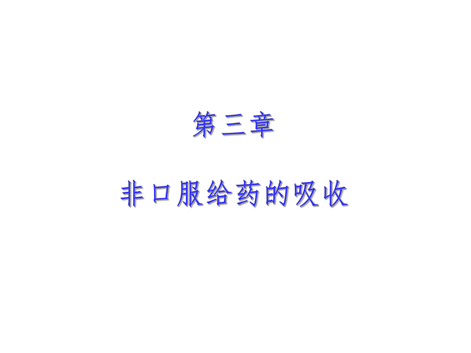 非口服药物的吸收.ppt_第1页