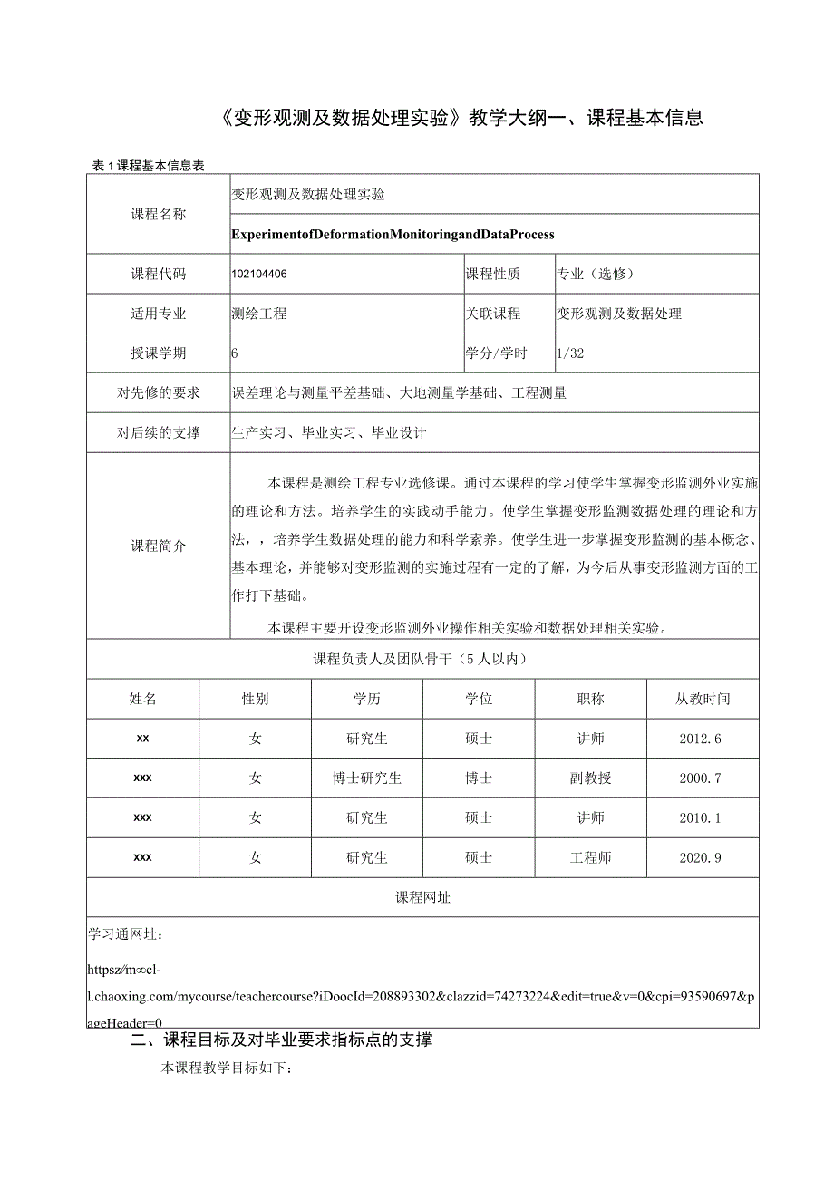 《变形观测及数据处理实验》教学大纲.docx_第1页