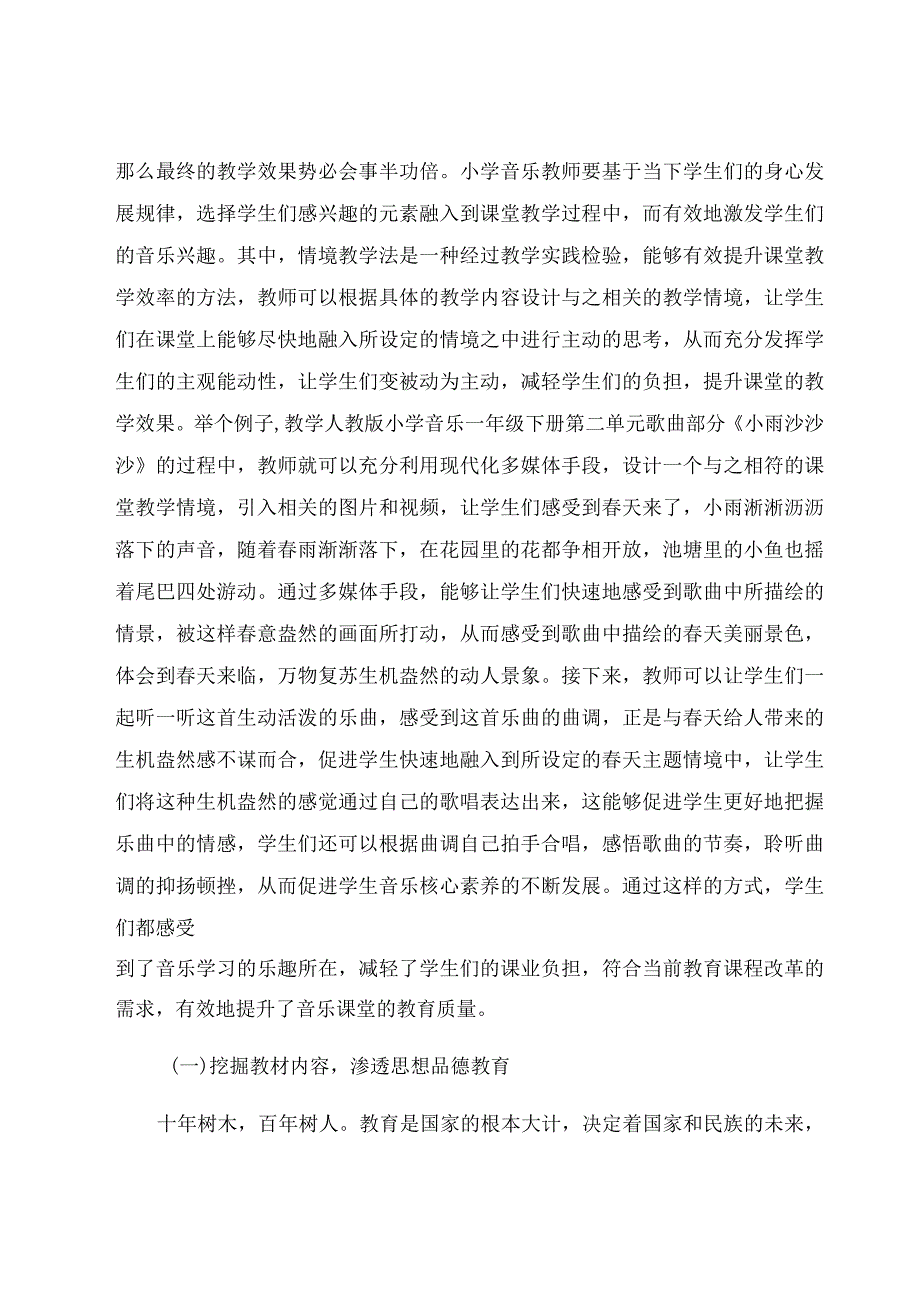 “双减”背景下小学音乐课堂提质增效的教学策略 论文.docx_第2页