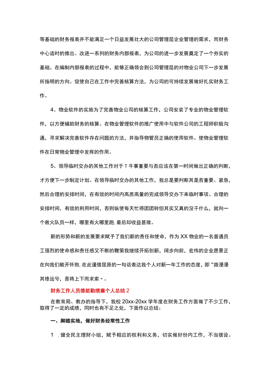 财务工作人员德能勤绩廉个人总结.docx_第3页