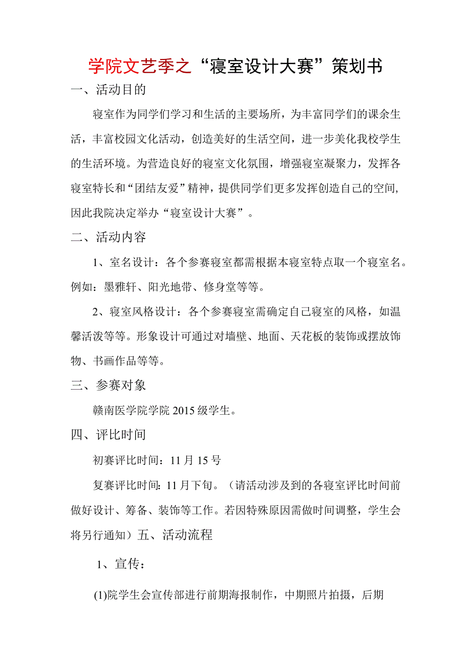 学院文艺季之“寝室设计大赛”策划书.docx_第1页