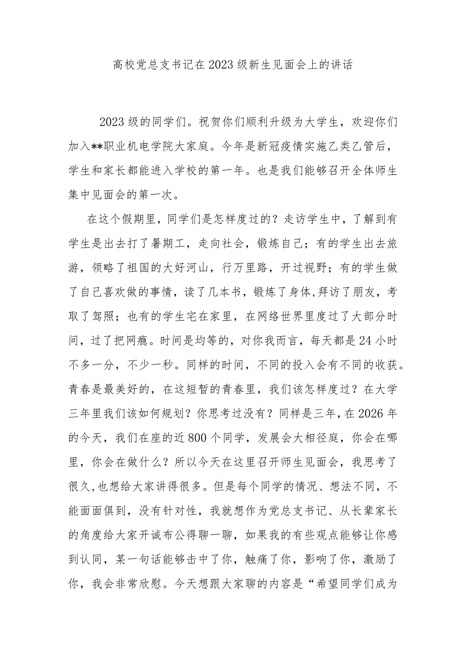 高校党总支书记在2023级新生见面会上的讲话 .docx_第1页