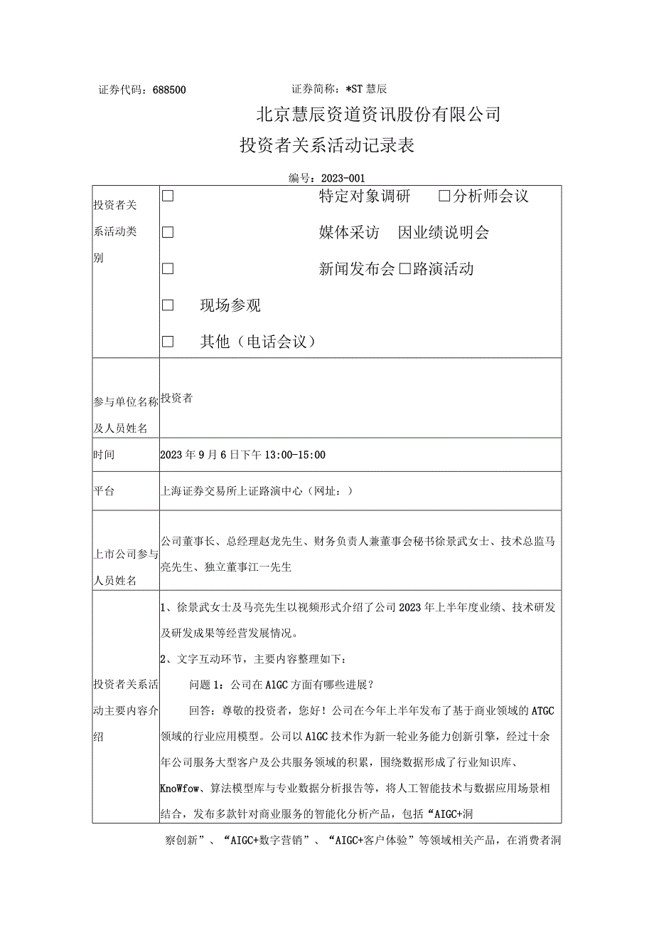 证券代码688500证券简称ST慧辰北京慧辰资道资讯股份有限公司投资者关系活动记录表.docx_第1页