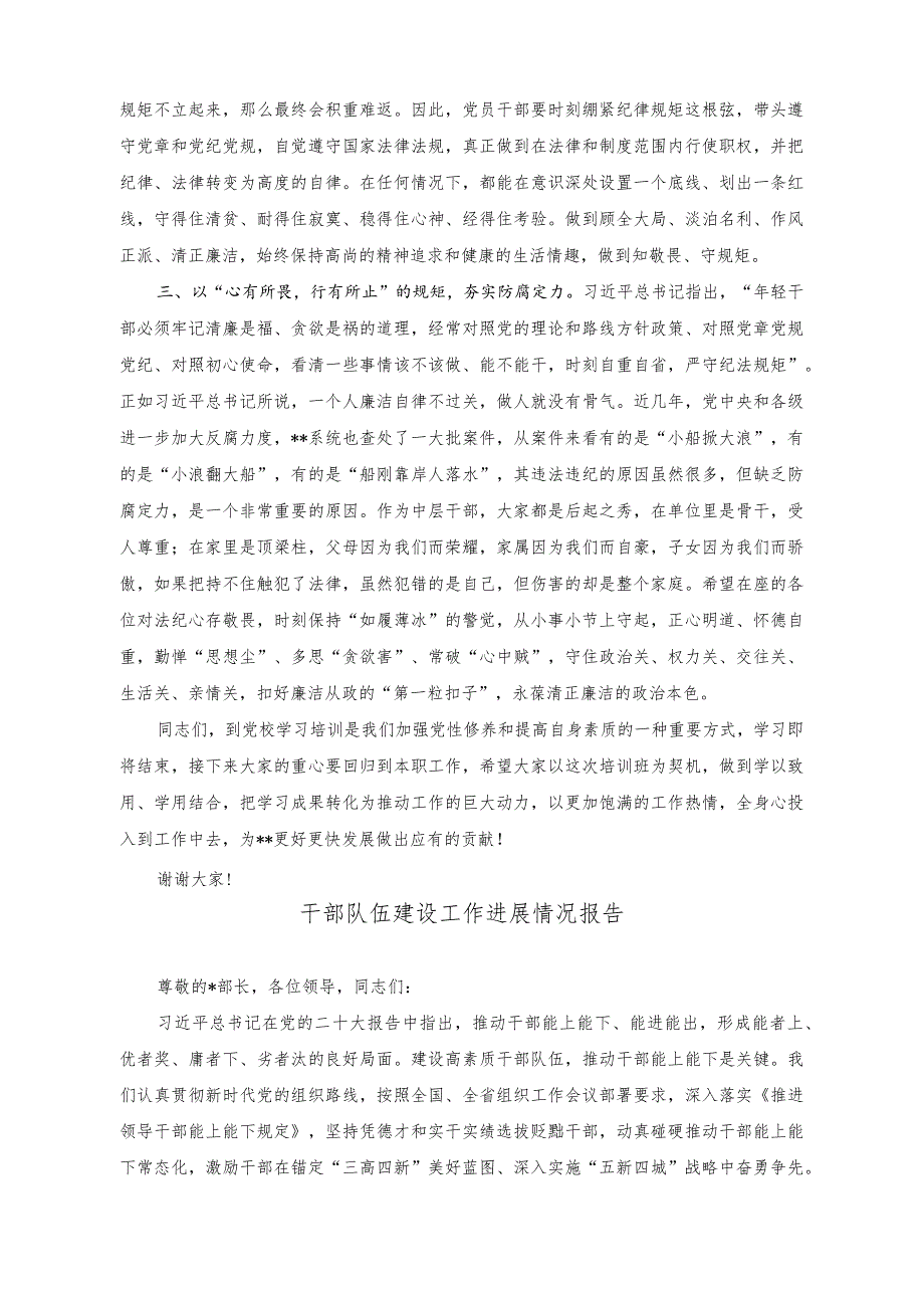 （2篇）在专题学习班总结会上的讲话（干部队伍建设工作进展情况报告）.docx_第2页