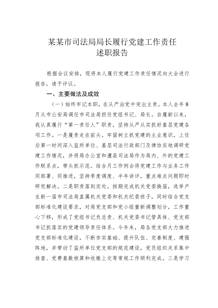 某某市司法局局长履行党建工作责任述职报告.docx_第1页