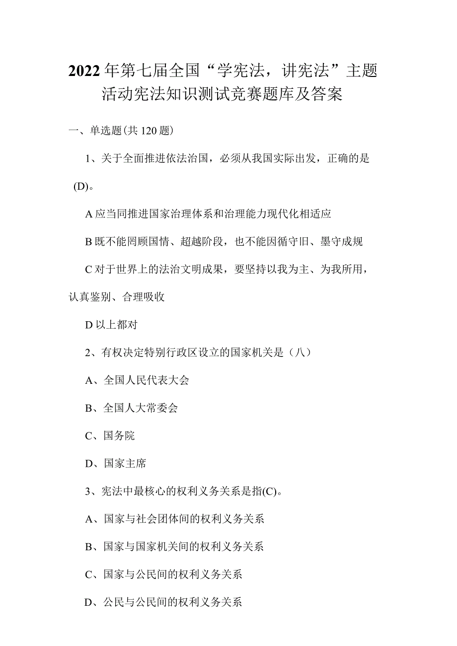 第七届全国“学宪法、讲宪法”宪法知识竞赛试题及答案（单选120道、多选20道、判断10道）.docx_第1页