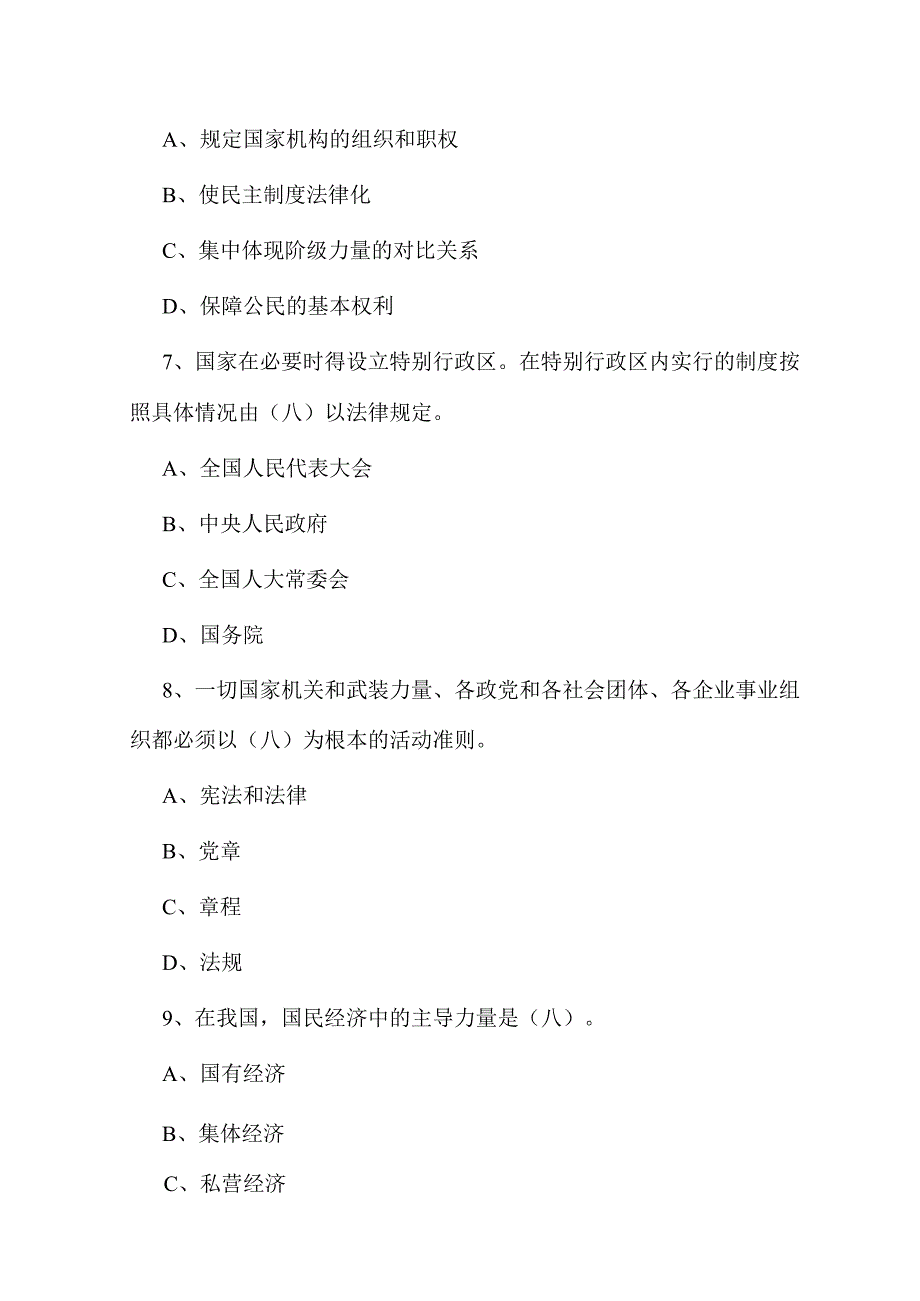 第七届全国“学宪法、讲宪法”宪法知识竞赛试题及答案（单选120道、多选20道、判断10道）.docx_第3页