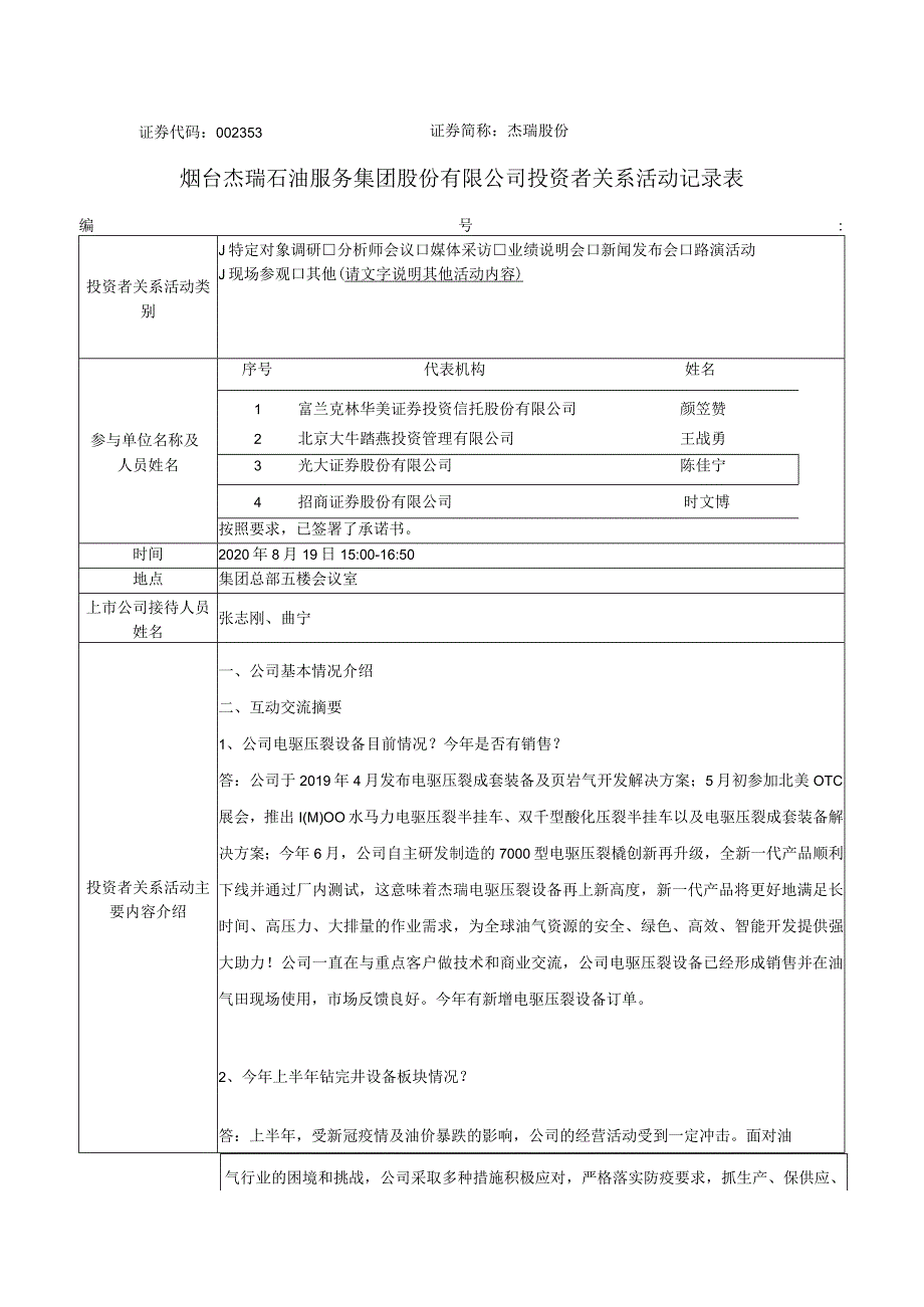 证券代码353证券简称杰瑞股份烟台杰瑞石油服务集团股份有限公司投资者关系活动记录表.docx_第1页