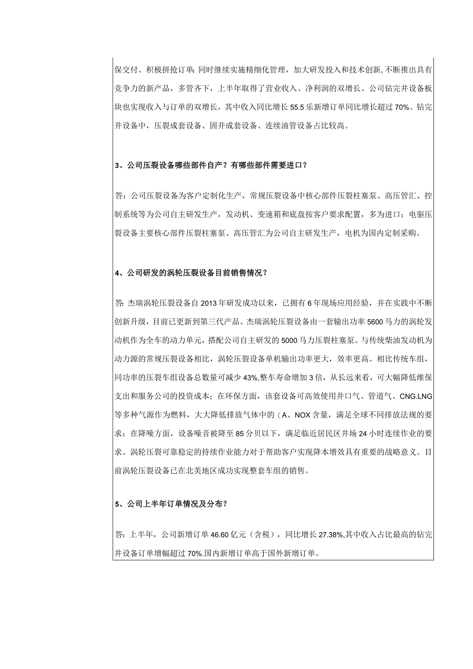 证券代码353证券简称杰瑞股份烟台杰瑞石油服务集团股份有限公司投资者关系活动记录表.docx_第2页