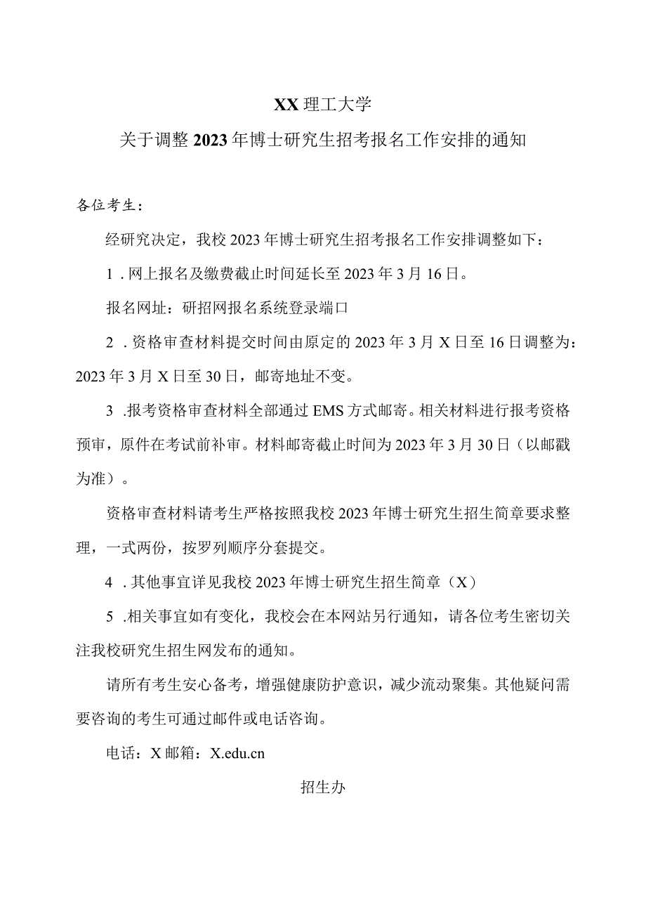 XX理工大学关于调整2023年博士研究生招考报名工作安排的通知.docx_第1页