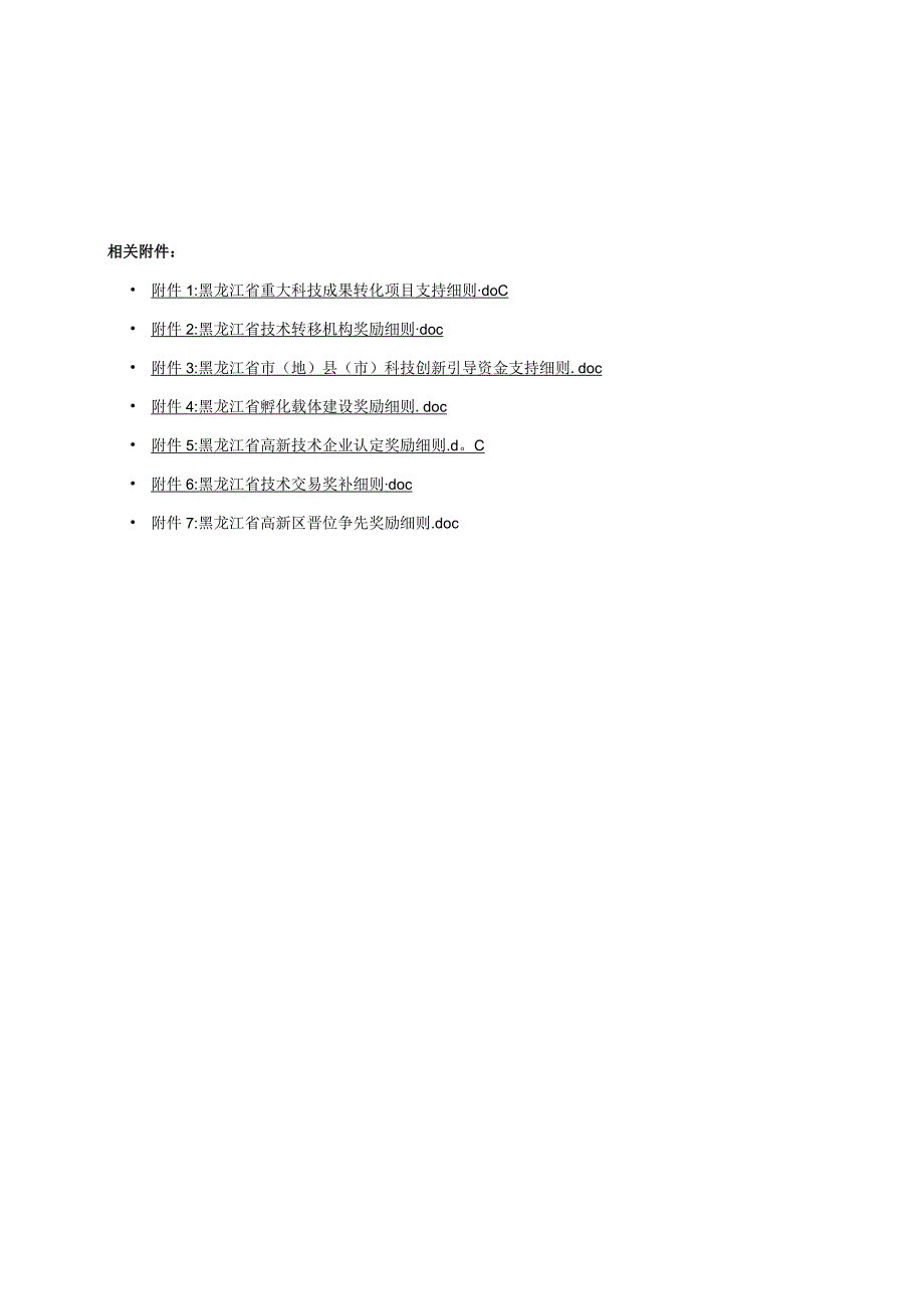 黑龙江重大科技成果转化项目、技术转移机构、科技创新引导资金、孵化载体建设、高新技术企业认定、技术交易、高新区晋位争先奖励细则.docx_第1页