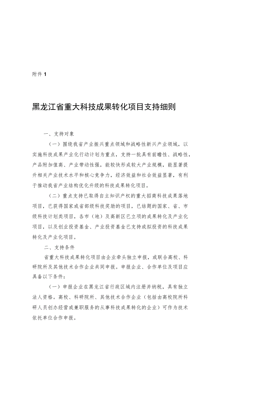 黑龙江重大科技成果转化项目、技术转移机构、科技创新引导资金、孵化载体建设、高新技术企业认定、技术交易、高新区晋位争先奖励细则.docx_第2页