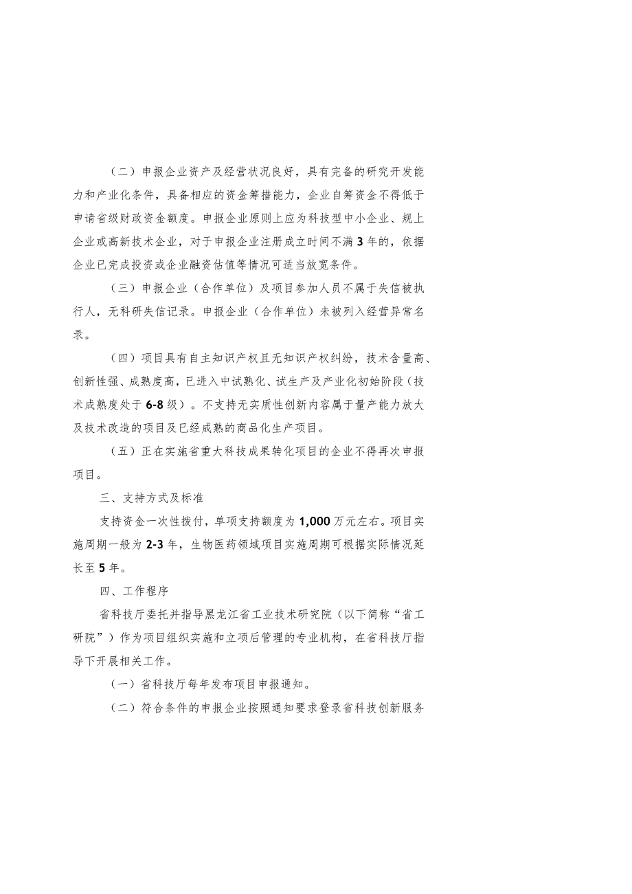 黑龙江重大科技成果转化项目、技术转移机构、科技创新引导资金、孵化载体建设、高新技术企业认定、技术交易、高新区晋位争先奖励细则.docx_第3页