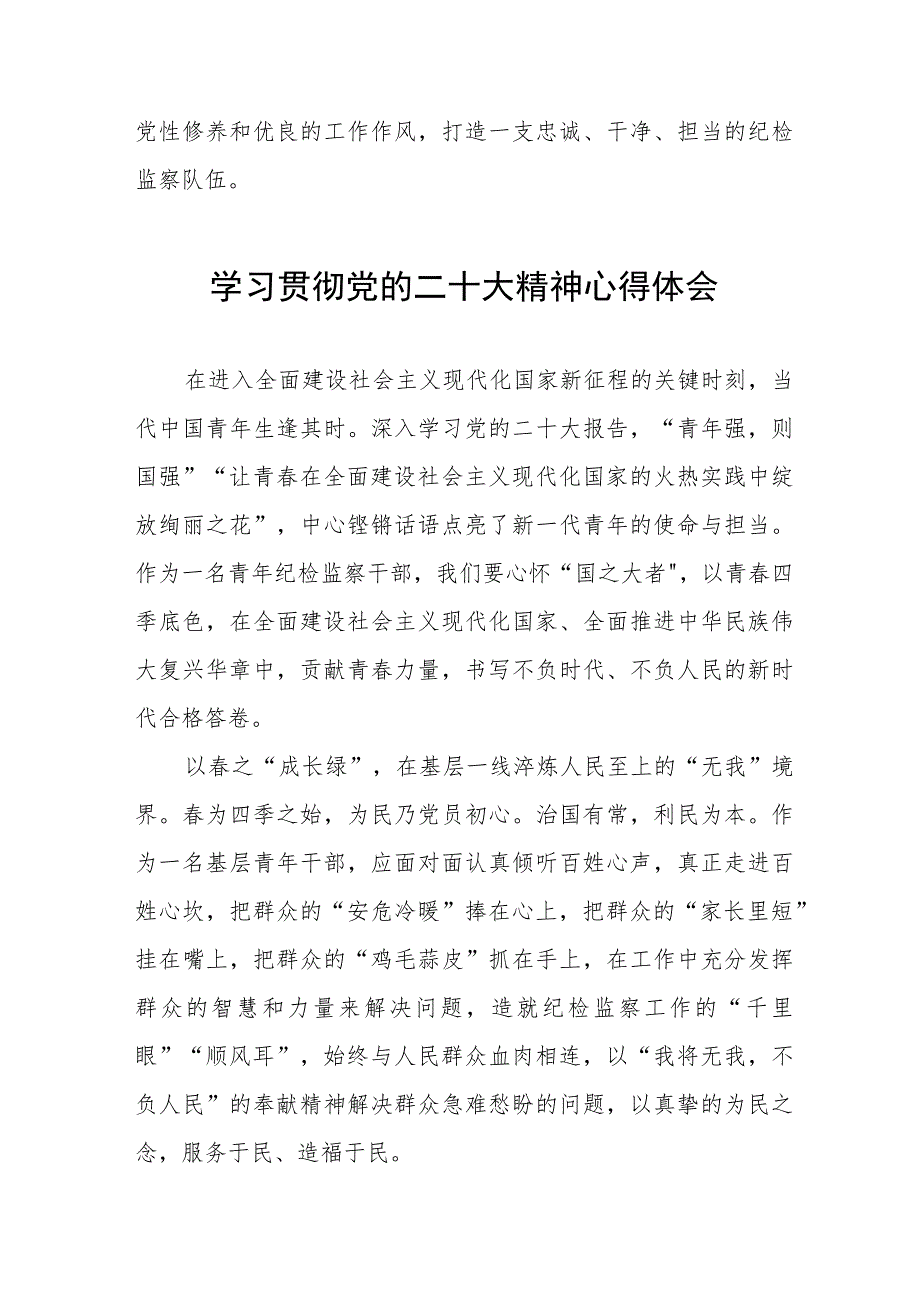 派驻纪检监察干部学习贯彻二十大精神心得体会六篇.docx_第2页