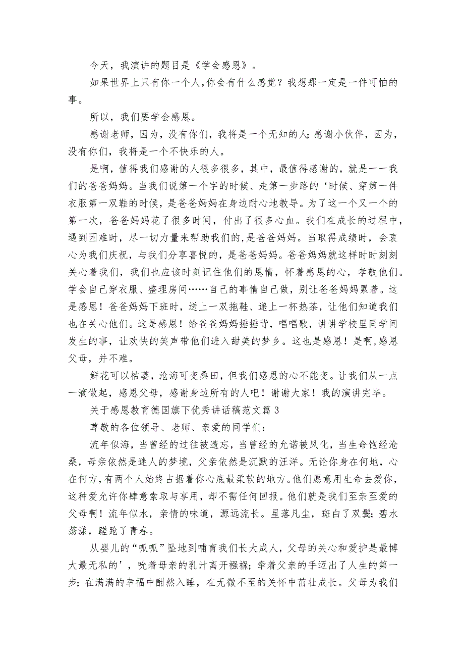 关于感恩教育德国旗下优秀讲话稿范文（精选20篇）.docx_第2页