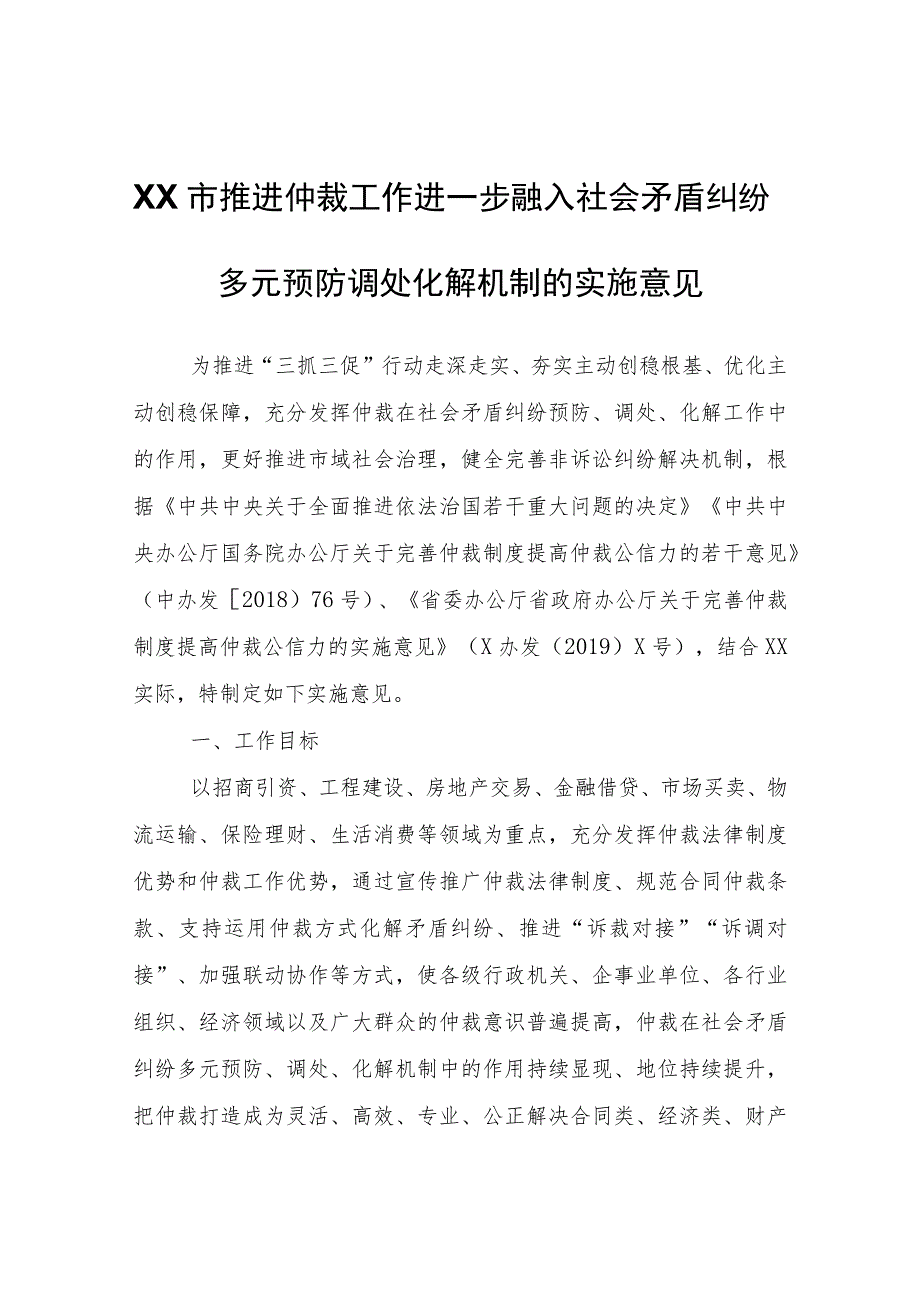 XX市推进仲裁工作进一步融入社会矛盾纠纷多元预防调处化解机制的实施意见.docx_第1页