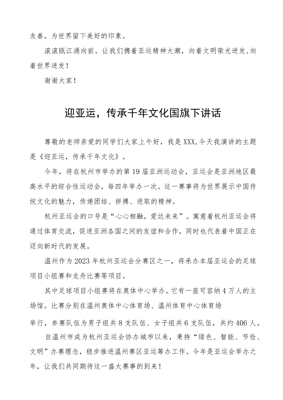 三篇迎杭州会亚运传承千年文化国旗下讲话.docx_第2页