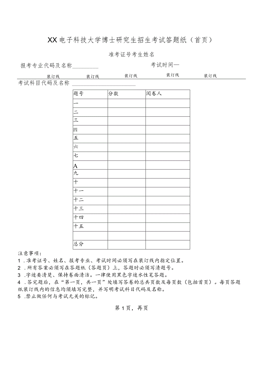 XX电子科技大学博士研究生招生考试答题纸.docx_第1页