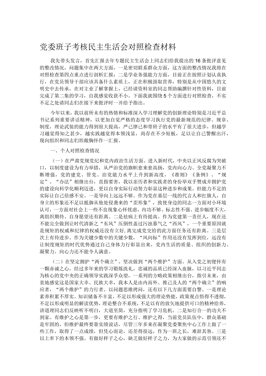 党委班子考核民主生活会对照检查材料.docx_第1页