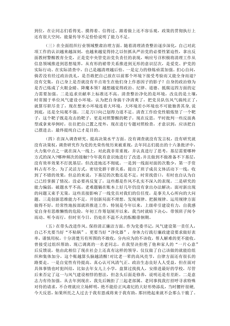 党委班子考核民主生活会对照检查材料.docx_第2页